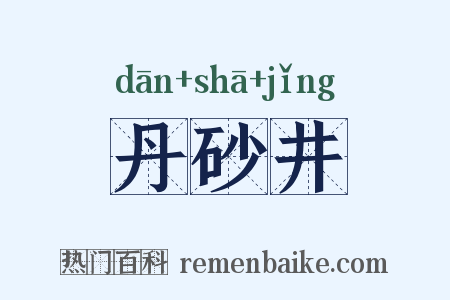 丹砂井是什么意思的图片